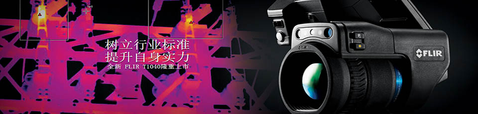 FLIR T1040高端紅外熱像儀